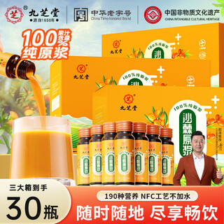 Jiuzhitang 100% original fruit pulp, sea buckthorn puree, 50ml*30 bottles of fresh fruit, raw squeezed nfc sea buckthorn juice, self-operated as a gift to parents