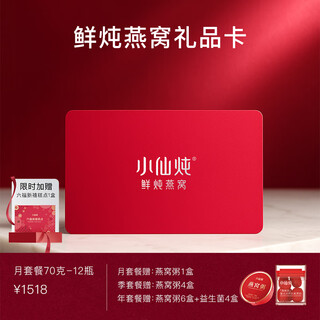 小仙炖鲜炖燕窝礼盒礼品卡70g 孕妇滋补送长辈 即食燕窝 【最快当日达】月卡70g*12瓶-每周发3瓶