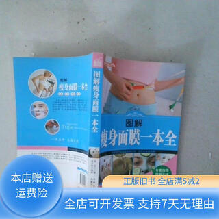 [正版旧书]图解瘦身面膜一本全 内蒙古人民出版社