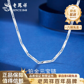 Lao fengxiang pt950 platinum ingot chain for women, platinum necklace without pendant, fashionable sweater chain for girlfriend’s birthday gift pt950 platinum ingot chain, about 5.8g, brand gift box