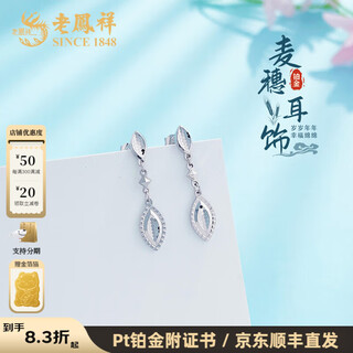 Lao fengxiang platinum earrings wheat ears earrings as gifts for girlfriends platinum jewelry platinum jewelry about 3.84g