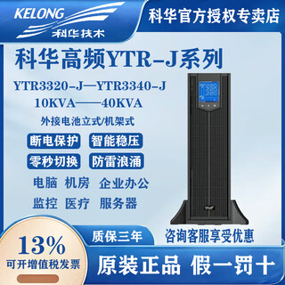 科华UPS电源YTR3320-J/YTR3315-J/YTR3310-J机房服务器延时稳压延时 科华YTR3330-J
