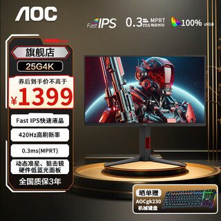 Aoc 24.5-inch monitor 400 overclocked 420hz fastips fast lcd 1ms hdr400 hardware low blue light computer game e-sports display lift rotation aegis 25g4k