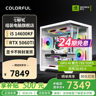 Colorful (colorful) 24-issue interest-free intel 13400f/14400f/14600kf assembled computer desktop 5060 e-sports game 5050 host diy complete machine 5060ti configuration eight 14600kf+5060ti display