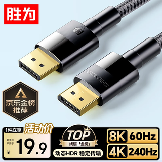 胜为（shengwei）DP线1.4版 1.5米 4K144Hz 2K240Hz8K高清视频线DisplayPort连接电脑游戏电竞显示器传输线ADD1015G