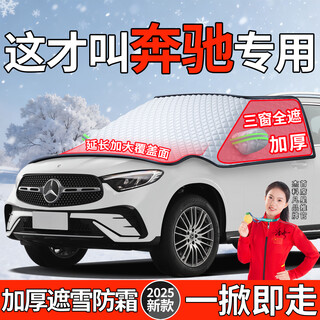 Jie kefan is suitable for mercedes-benz c260l glc car front windshield e300l antifreeze cover glb winter snow cover gle glc