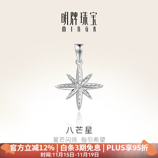 Ming brand jewelry platinum pt950 platinum eight-pointed star pendant gift for women bfc0095 platinum pendant about 0.97 grams