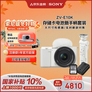 Sony (sony) zv-e10k shooting handle set (white)