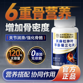 Tongrentang gastrodia elata, eucommia leaves, lying chrysanthemum and panax notoginseng tablets for middle-aged and elderly joint pain maintenance, leg cramps, waist osteoporosis 72g
