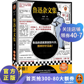 鲁迅杂文集 鲁迅的话就算放到今天，照样针针见血！根据许广平回忆鲁迅文章编选！汪卫东教授导读 原创版画 鲁迅作品集 读客