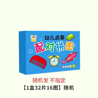SONGXING早教拼图卡配对卡片婴幼儿启蒙卡宝宝拼图儿童玩具0-3岁 【1盒32片16图】随机
