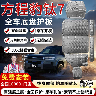 Bangcui chassis guard plate aluminum magnesium alloy original battery car engine under guard new energy ev full vehicle chassis armor formula leopard titanium 7 four-wheel drive full vehicle six-piece set aluminum magnesium alloy 5052 aluminum magnesium alloy