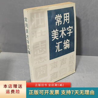 Genuine old books, commonly used art calligraphy collection, chaohua art publishing house
