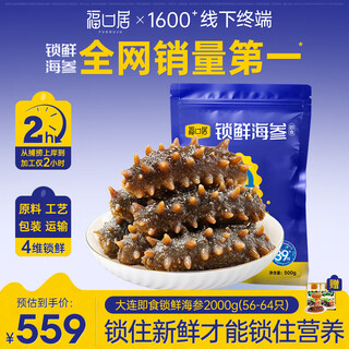 福口居大连即食海参 开袋即食辽参 海鲜水产 中秋礼物 海参即食 正品 【口粮参 囤货王】即食4斤56-64只