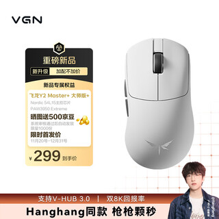 VGN飞龙Y2大师版 无线三模轻量化鼠标右手人体工学 54L15主控电竞游戏PAW3950传感器 Y2 Master+ 白色