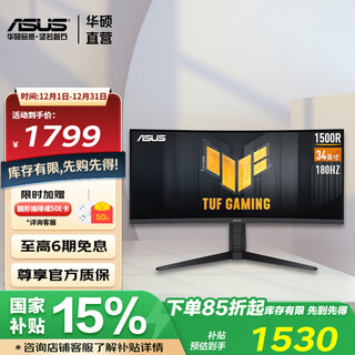 华硕TUF 34英寸显示器带鱼屏曲面显示器 高刷新率 疾速响应HDR400认证 1500R VG34VQL3A 34英寸WQHD+180hz