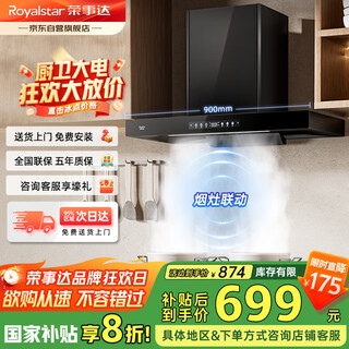 荣事达（Royalstar）抽油烟机家用顶吸式T型吸抽烟机 24m³爆炒大吸力高温自清洁一级能效烟灶联动【国家补贴20%】T659