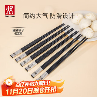 双立人（ZWILLING）筷子餐具套装乔迁防滑不发霉无漆无蜡家用6双装 【宴请】合金筷子-251mm 6双