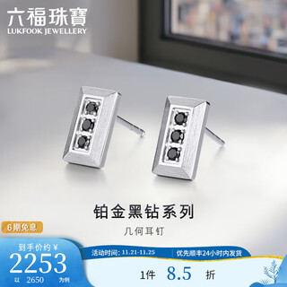 Lukfook jewelry black diamond series platinum 950 geometric hand drawn craftsmanship platinum stud earrings for couples hej0011ds total weight 2.86 grams