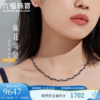 Lukfook jewelry two-tone platinum series platinum 950 twist chain electric black craft platinum necklace priced gjp0005ds 14.55 grams (including labor cost 2185 yuan)