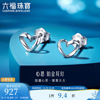 Lukfook jewelry pingting series platinum thoughts platinum stud earrings women's heart-shaped earrings price hip50007 1.36g (including labor cost 116 yuan)
