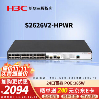 华三（H3C） S2626V2-HPWR 网管型24口百兆POE供电交换机 二层企业级千兆光纤口监控 用于政府、中小型企业、学校以及酒店等行业的网络建设 以太网网络分线器 替代S2626-HPWR