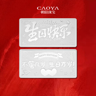 Chaoyang jewelry caoya happy birthday pure silver 9999 silver pure silver bar silver brick silver ingot collection stored value for girlfriend birthday gift happy birthday 10g