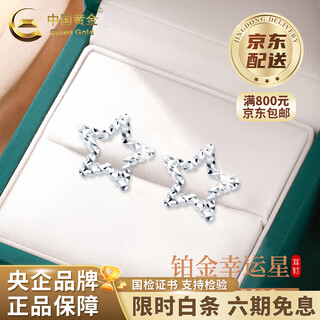China gold (china gold) star earrings for women pt950 platinum new lucky star valentine's day birthday gift for girlfriend and wife star platinum earrings about 1.8g