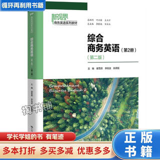 【用过的书 少量笔迹】 综合商务英语  侯雪丽,李桂波,张蔚磊 中国人民大学出版社