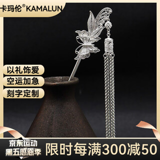 Kamalun (kamalun) dielianhua hairpin ancient style silver hairpin 2025 new tassel hairpin high-end hanfu hair accessories for girlfriend dielianhua hairpin + gift box without engraving