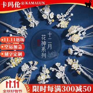 Kamalun (kamalun) twelve flower gods silver hairpin ancient style hanfu cheongsam headdress hairpin hairpin girls chinese style hair accessories can be engraved january plum blossoms faithful love + brand gift box