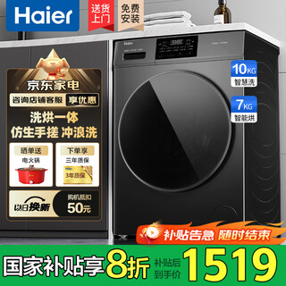 Haier drum washing machine with drying and washing and drying integrated 10 kg washing machine fully automatic state subsidy first-class energy efficiency large capacity sterilization mite intelligent drying top selling washing and drying | bionic hand rub | 1.1 washing ratio