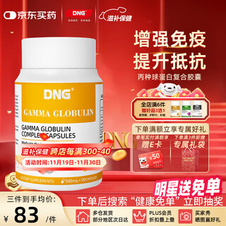 DNG进口丙种球免疫球蛋白牛初乳铁营养品增强免疫抵抗儿童成老人90粒