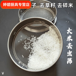 Zisha rice sieve to remove insects, sand and gravel 304 stainless steel mesh round flour sieve household rice insect mesh 14 mesh slender fragrant rice to remove insects/leak ordinary 15cm-304 steel mesh