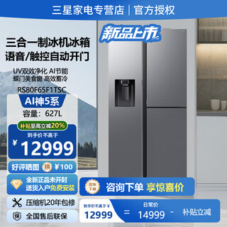 Samsung (samsung) 2025 new product ai shen 5 series refrigerator 627 liters large capacity side-by-side t-shaped butterfly door 3-door refrigerator automatic ice machine language touch automatic door opening first level energy efficiency rs80f65f1tsc moonlight silver