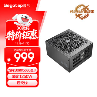 Xingu (segotep) kunlun shanhai mu-1250g atx3.1 gold medal full module power supply (supports 5090/5080 graphics card/embossed cable/rated 1250w/white embossed cable)