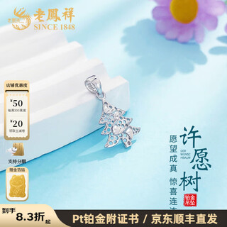 Lao fengxiang platinum pendant, wishing tree, christmas tree pendant, gift for girlfriend, platinum jewelry, white gold, about 1.05g