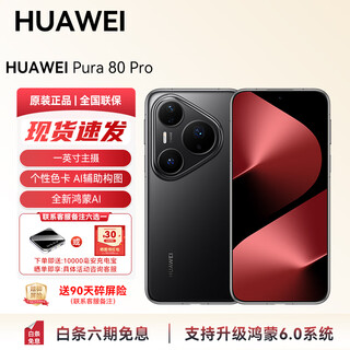 Huawei (huawei) national subsidy pura 80pro smart ai phone supports hongmeng 6 ready-made direct delivery personalized color card ai assisted composition huawei hongmeng smart yx55 glaze black 12gb+256gb official standard