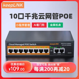 keepLINK千兆10口标准云网管POE供电交换机90W摄像头监控网络分线转换器AI智能分流交换器208GTP