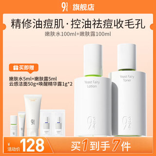 934酵母抛光水乳护肤套装清爽控油男女适用圣诞礼物水100ml+露100ml 