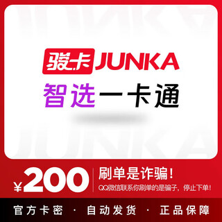 Automatic card issuance. the card code is in the order details. junwang smart card. junka smart card official card code. our store does not charge orders. beware of fraud. smart card is 200 yuan.