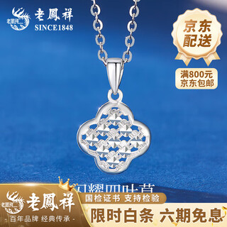 Lao fengxiang pt950 platinum sparkling four-leaf clover pendant necklace for women new mid-autumn festival birthday gift for girlfriend and wife pt950 platinum crushed ice four-leaf clover pendant about 1.6 free sterling silver chain