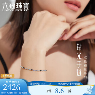 Lukfook jewelry two-color platinum series platinum 950 diamond light chain electric black craft platinum bracelet priced gjp0002ds 3.54 grams (including labor cost 633 yuan)