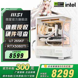 Msi family bucket white blade i7 14700kf/5060ti/5070ti/5080 series graphics card e-sports game desktop assembly computer host complete machine diy assembly machine u7 265kf+5060ti 16g丨configuration 2