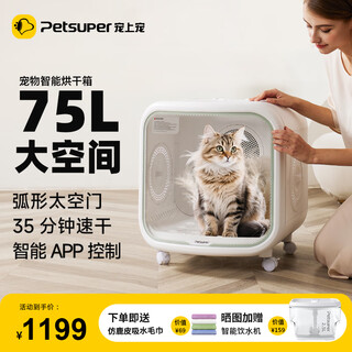 petsuper宠上宠宠物智能烘干箱全自动猫咪狗狗洗澡烘干机静音吹风换气降噪 宠物烘干箱75L【猫狗通用】