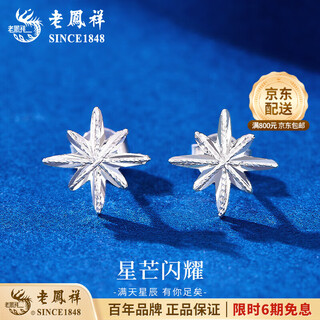 Lao fengxiang pt950 platinum star earrings, female star shining earrings, light luxury niche birthday gift for girlfriend and wife, platinum star earrings, one pair, about 1.8g, brand gift box