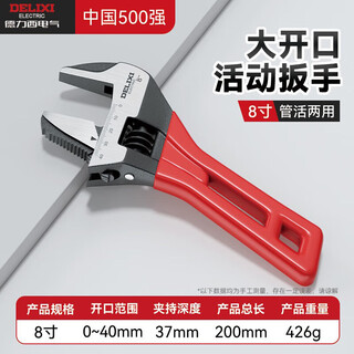 Delixi electric adjustable wrench multi-functional large opening plate water pipe plumbing bathroom small wrench 8-inch dual-purpose pipe