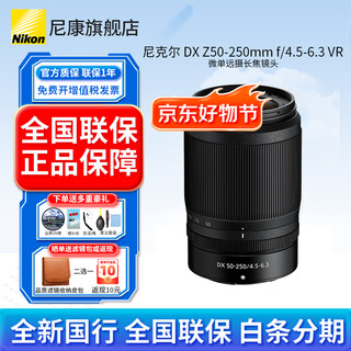 Nikon (nikon) brand new national authentic nikon half-frame lens z series in the bayonet mirrorless lens z30/z50/zfc/z50ii/z5ii/z6 nikon z lens z dx z50-250mm f/4.5-6.3vr disassembly lens official standard