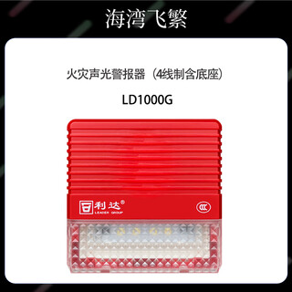 Beijing lida huaxin fire alarm equipment ld1000g fire sound and light alarm (4-wire system including base)