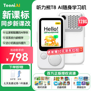 Hearing bear t8 hearing treasure al learning machine english learning artifact mp3 walkman repeater machine learning artifact memorizing words for ear grinding listening and reading machine primary school junior high school memorizing words new product launch t8 white-128g